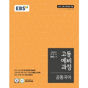 EBS 고등예비과정 공통국어(2025):2022 개정 교육과정 적용, EBS 고등예비과정 공통국어(2025), EBS교육방송 편집부(저), EBS한국교육방송공사, 국어영역, 중등3학년