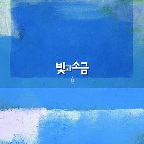 빛과 소금 - 6집 Hee We Go [180g LP][한정반]