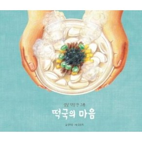 떡국의 마음:설날 덕담 한 그릇