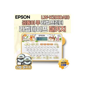 X곰돌이푸 라벨프린터 LW K200DA10 라벨기 휴대용 라벨테이프 곰돌이푸 엡손