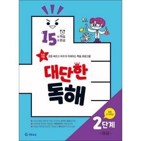 대단한 독해 2단계 - 과학 (초등 2~3학년) 15분 학습 15일 완성, 초등2학년