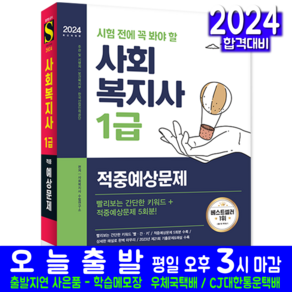 사회복지사 1급 적중예상 문제집 교재 책 2024