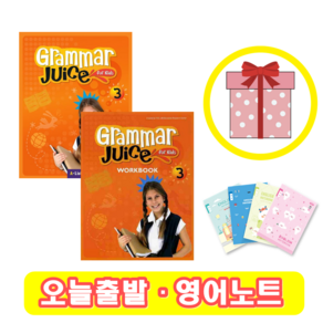 Gamma Juice fo Kids 3 교재+워크북 세트 (사은품)