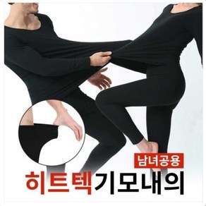 남성여성 기모 발열내의 상하세트 남자여자 자가발열 내복세트 히트텍