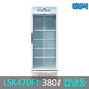 롯데필링스 업소용 컵냉동쇼케이스 LSK-470F1(간냉식), LSK-470F1