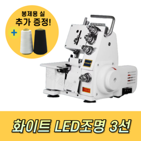 실크스티 가정용 LED 조명 오버로크 오버록 자수 미싱기 4실 재봉틀, 화이트 / LED 조명, 3선