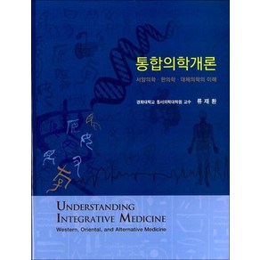 통합의학개론:서양의학 한의학 대체의학의 이해, 경희대학교출판문화원, 류재환 저