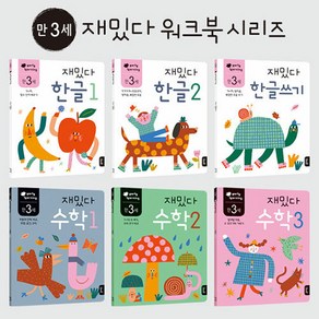 만 3세 재밌다 한글 수학 세트 (전6권) + 학습노트 증정