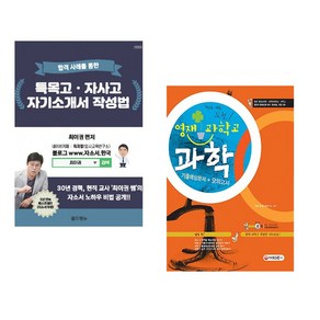 합격사례를 통한 특목고 자사고 자기소개서 작성법 + 영재·과학고 과학 기출예상문제 모의고사 (전2권), 올드엔뉴