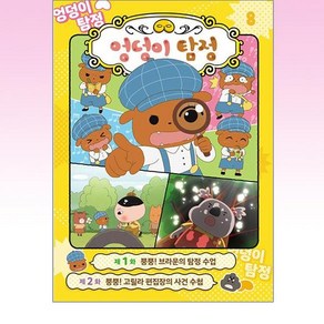 엉덩이 탐정 애니메이션 코믹북 8: 브라운의 탐정 수업, 미래엔아이세움, 8권