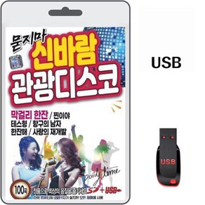 차량용 USB 노래칩 묻지마 신바람 관광디스코 100곡 SS 막걸리한잔