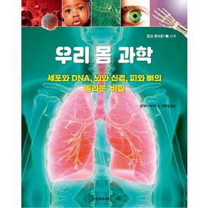 우리 몸 과학:세포와 DNA 뇌와 신경 피와 뼈의 놀라운 비밀, 다섯수레