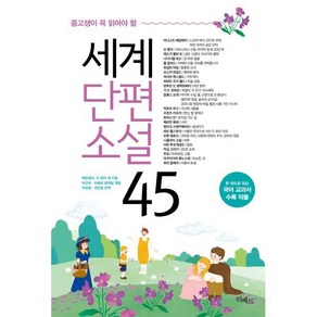 세계단편소설 45, 헤밍웨이, 오 헨리 외, 리베르