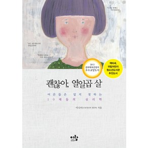 괜찮아 열일곱 살:어른들은 알지 못하는 10대들의 심리학, 이랑, 이나미 저