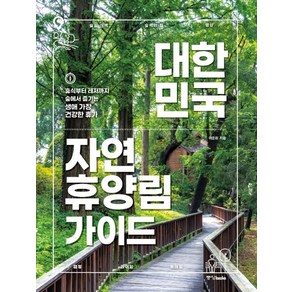 대한민국 자연휴양림 가이드:휴식부터 레저까지 숲에서 즐기는 생애 가장 건강한 휴가