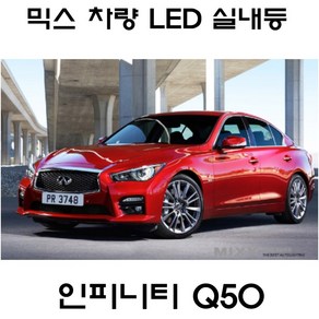 전방등 중앙등 화장거울등 풋등 인피니티 FX 올뉴FX QX50 G25 뉴믹스 LDE 실내등 트렁크등 글로브빅스등 번호판등 G35 G37 Q50, 1세트, 인피니티  Q50