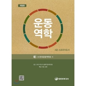 운동역학(스포츠지도사 2급):2급 스포츠지도사 출제기준에 맞춘 핵심 이론 교재