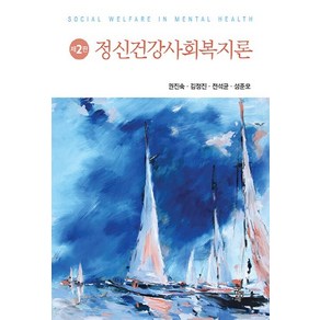 NSB9791167251824 새책-스테이책터 [정신건강사회복지론] -제2판--공동체-권진숙 외 지음-사회복지학-20220820 출간-판형 175x240, 정신건강사회복지론