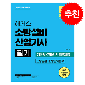 해커스 소방설비산업기사 필기 소방원론 소방관계법규 기본서+7개년 기출문제집 스프링제본 3권 (교환&반품불가), 해커스자격증