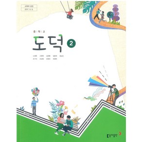 중학교 도덕 2 동아출판 노영준 교과서 2024