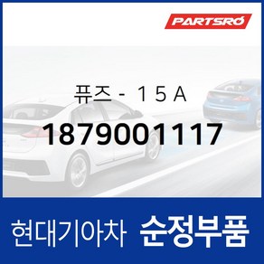 퓨즈-１５Ａ (1879001117) 현대모비스 부품몰 그랜저HG 쏘나타YF 아반떼 아슬란 I30 I40 그랜저, 1개