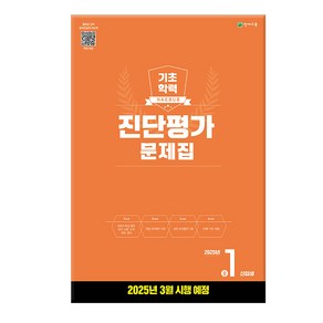 2025 해법 기초학력 진단평가 문제집 8절, 예비 중1, 전과목