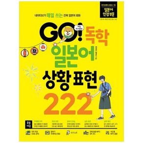 GO! 독학 일본어 상황 표현 222, 시원스쿨닷컴