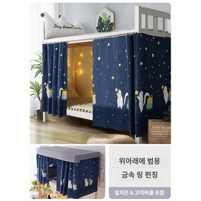 벙커침대커튼 커튼 2층침대 트하우스 기숙사 가림막