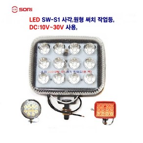 소리 LED SW-S1 사각 원형 작업등 6W 후진등 써치등 해루질 중장비 자동차후미등 차폭등 DC:12V~ 30V, SW-S1 사각 백, 1개