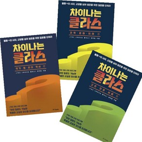 차이나는 클라스 1~3 [전3권] : 국가 법 리더 역사 편 고전 인류 사회 편 과학 문화 미래 편