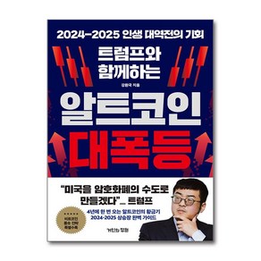 트럼프와 함께하는 알트코인 대폭등