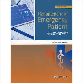 대학서림 응급환자 관리학 (개정5판) + 미니수첩 증정, 전국응급구조과교수협의회