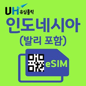 유심홀릭 인도네시아 텔콤셀 이심 eSIM 데이터 무제한 FM e심, 4G 무제한 (5Mbps 속도), 3일, 1개