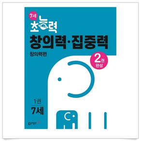 (선물드림)7세 초능력 창의력 집중력 1, 7세 초능력 덧셈 뺄셈 2단계