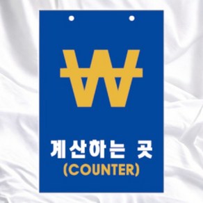 카운터팻말 계산하는곳 COUNTER 걸이형 매장용 매장표지판 매장알림판, 기본