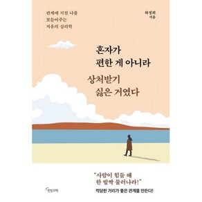 혼자가 편한 게 아니라 상처받기 싫은 거였다:관계에 지친 나를 보듬어주는 치유의 심리학