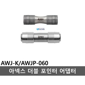 아넥스 더블어댑터 강력 더블 포인트 어댑터 임팩트 드릴 대응 18V 40V AWJ-K AWJP-060, 1개