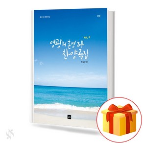 영광의 혼성 3부 찬양곡집 vol.4 (무선 스프링제본) [선택구매] 중앙아트