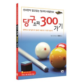 당구 초짜 300가기:선수만이 알고 있는 당구의 비법전수!