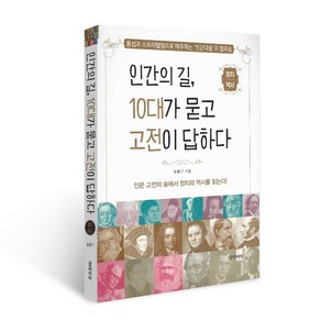 인간의 길 10대가 묻고 고전이 답하다(정치 역사)