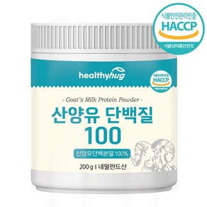 네덜란드 산양유 단백질 분말 100% 산양단백질 프로틴 파우더 산양가루 중쇄지방산 카제인 고단백 헬씨허그 식약청 식약처 haccp 어린이 부모님 온가족 단백질보충제, 200g, 1개