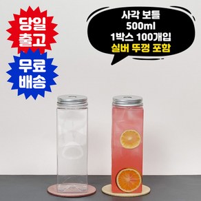 사각보틀 500ml 1박스 100개입 타공뚜껑포함 페트병 음료 주스 더치커피 PET용기 공병, 100개