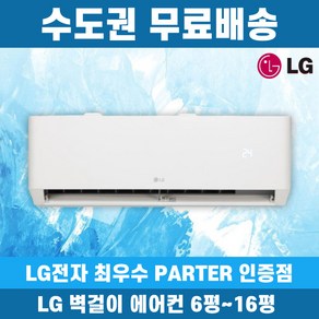 LG 휘센 벽걸이에어컨 인버터 가정용 원룸 6평 7평 9평 11평 13평 16평 수도권무료배송, LG 6 평