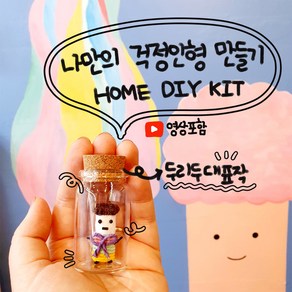 [HOME DIY KIT] 두리두대표작/한지 걱정인형 만들기/홈키트 만들기/ 한지 공예/영상포함