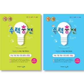 수력충전 고등 수학 1 + 2 세트 ( 전 2 권 ) 수학영역 수경출판사, 고등학생