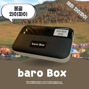 몽골 포켓 와이파이 무제한 데이터 바로박스 Bao Box /해외 WIFI 에그 SKT로밍부스 공항수령반납, 김해공항, 1개