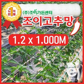 [조이가든] New 조이 고추망 (120cm x 1 000M)