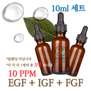 에코문 EGF+FGF+IGF 10ppm 3EA세트-10ml 원액 앰플 에센스, 1세트, 10ml