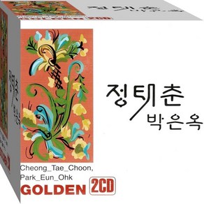 2CD 정태춘 박은옥 베스트 떠나가는배 시인의마을 사랑하는이에게 CD2 노래 음반