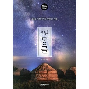 리얼 몽골(2022~2023):몽골을 가장 멋지게 여행하는 방법, 강한나, 한빛라이프